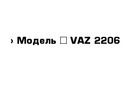  › Модель ­ VAZ 2206